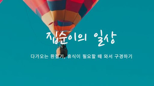 집순이의 소비일상 접속 - 집순이만의 특별한 소비 팁