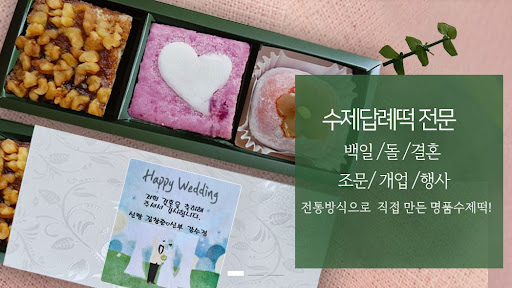 논현동 떡집 떡샾, 돌떡부터 결혼떡까지 다채로운 선택!