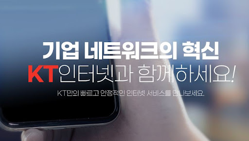 업계 최고 속도! 중소기업을 위한 KT기업인터넷