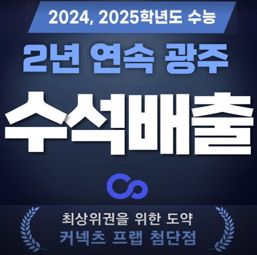 광주 재수학원 중 단연 돋보이는 커넥츠프랩 첨단점