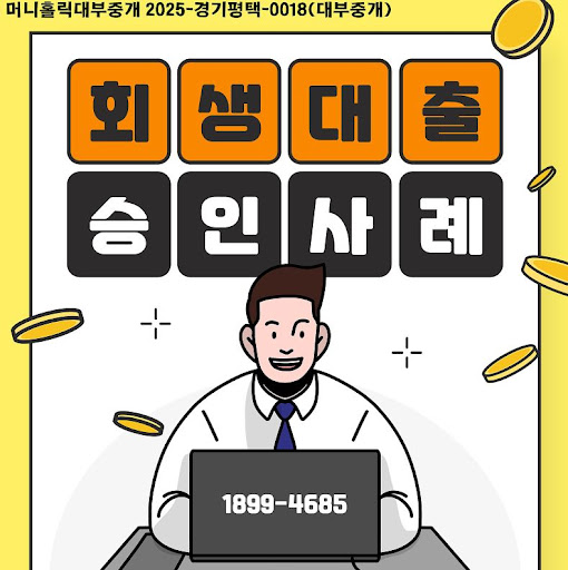 머니홀릭 조언으로 개인회생자대출 자격 충족하기
