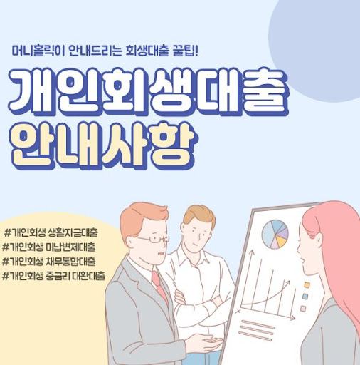 개인회생자대출, 절차 간소화로 빠른 진행