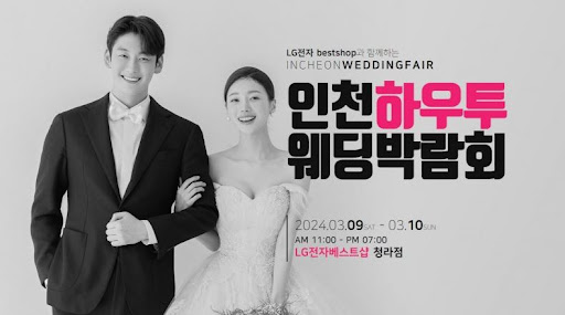 2024년 웨딩박람회, 트렌디한 웨딩 트렌드를 만나다!