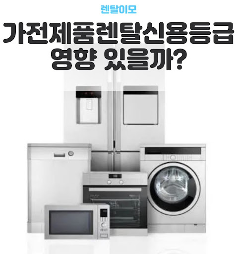 신혼부부를 위한 렌탈이모의 프리미엄 가전렌탈 패키지 예산 설계안