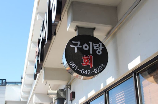 구이랑회: 맛과 신선함을 동시에 느낄 수 있는 여수 생선 구이 맛집