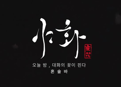 야화 혼술바가 혼술바창업 프랜차이즈로 주목받는 배경