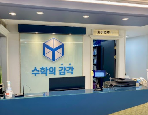 동탄 3대 개별진도 수학학원을 찾는다면 수학의 감각학원 동탄캠퍼스
