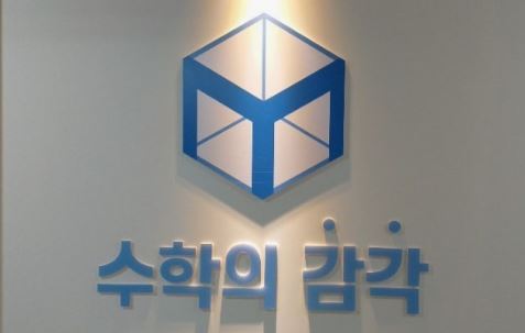 수학의 감각학원 평촌캠퍼스의 1:1 수학학원 수업 방식 소개