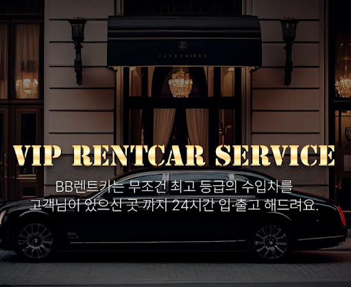 비비렌터카 수입차렌트 전국 무료배송