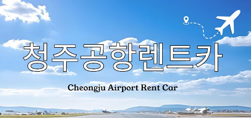 청주공항렌트카, 외국인 고객 대상 특별 할인 정보