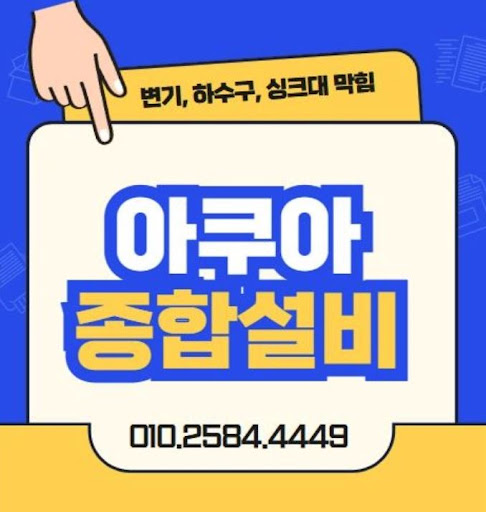 하수구막힘, 아쿠아종합설비가 책임집니다
