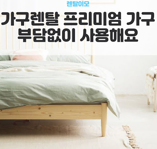 실내 습도 변화에 따른 원목 가구 변형 방지 대책을 전하는 렌탈이모