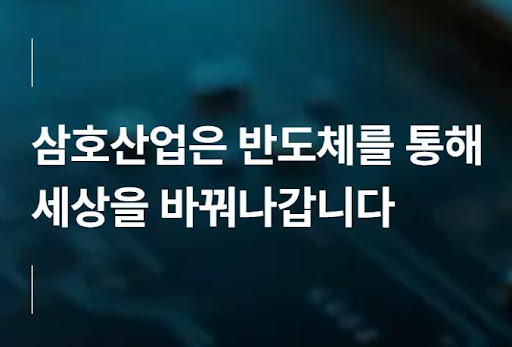 반도체 기술 발전과 삼호산업의 연구개발 방향
