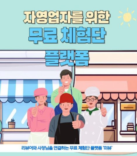미뷰 체험단, 제품 체험 후 블로그에 진솔한 리뷰 남기기