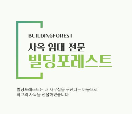 신사동 사무실 임대 전문, 빌딩포레스트와 함께하세요