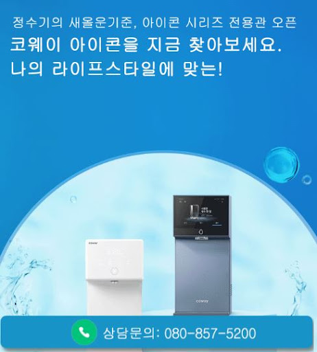 웅진코웨이고객센터로 확인하는 코웨이 고객센터 긴급상담 이용법