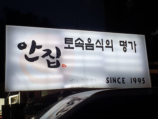 안집, 율동공원 맛집에서 먹는 한우 생갈비살 주물럭, 아이와 함께!