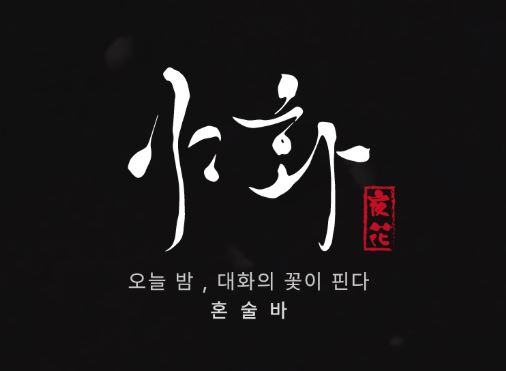 혼술바 운영의 지속 가능성을 보장하는 야화 혼술바의 사후 관리