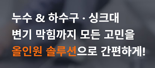아랫집 천장 누수 해결을 위한 누수 설비업체 주식회사 스탁 설비의 전문 공법
