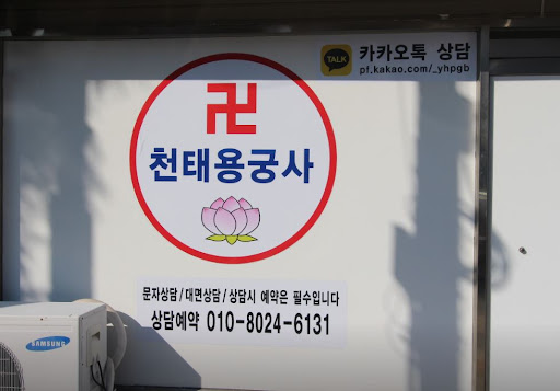 고민과 걱정, 천태용궁사가 함께하는 인천점집 상담
