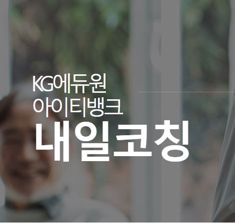 내일코칭으로 취업난 극복, KG에듀원 아이티뱅크가 도와드립니다