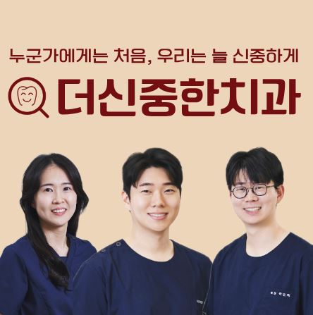 원내 기공소를 보유한 태평동 치과 더신중한치과의 보철물 제작 정밀도 분석