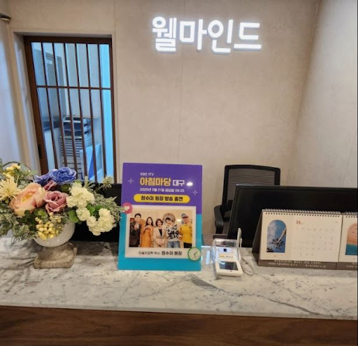 대구 심리상담센터 웰마인드, 대구심리상담센터 플레이스 정보 확인법