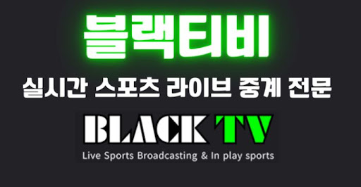 실시간 스포츠 중계를 위한 최신 블랙티비주소 안내
