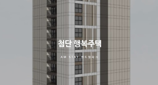 광주 첨단 행복주택으로 더 나은 미래를 계획하세요