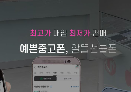 예쁜중고폰과 함께하는 천안 중고폰 구매의 A to Z