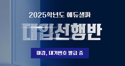 에듀셀파 독학기숙학원으로 더 나은 미래 준비