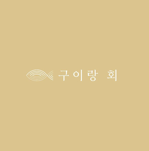 구이랑회: 특별한 맛과 신선함을 선사하는 여수생선구이맛집