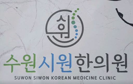 수원시원한의원이 수원한의원 중 주말에도 진료하는 이유