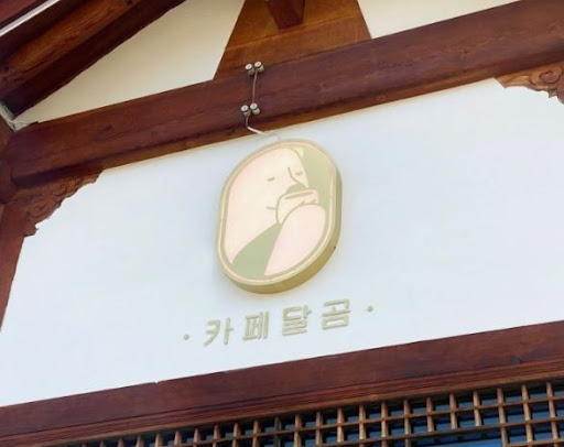 카페달곰에서 전주한옥마을맛집 방문 전 메뉴 정보 확인하기