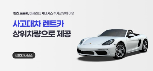 사고대차, 공카에서 신속하게 처리하세요