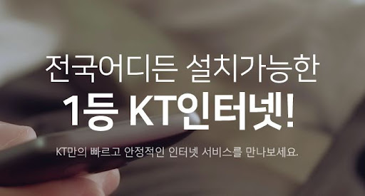 KT인터넷가입: 최고의 속도와 품질 보장