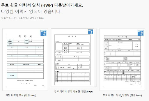 취업 무료 이력서 양식에 대해서 알아보자