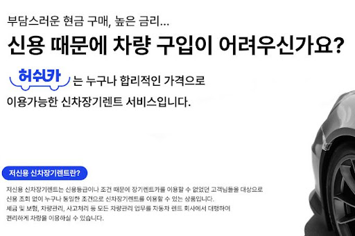 허쉬카, 저신용 장기렌트카로 여유 있는 운전의 시작