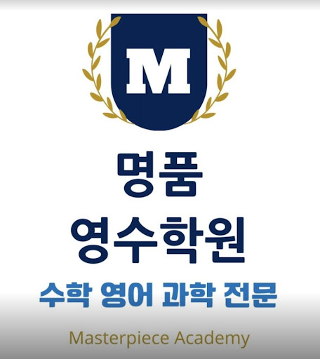 명품영수학원과 인천논현동 영어학원의 합작품: 영어 능력 향상하기