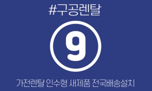 가전렌탈 항목을 기준으로 정리한 구공렌탈 제품 리스트