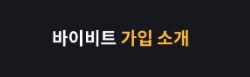 바이비트 거래소: 초보자부터 전문가까지 모두를 위한 플랫폼