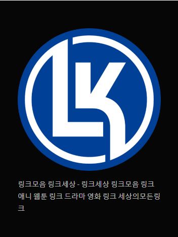 링크모음과 링크세상을 즐기는 방법