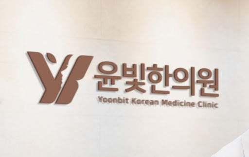 수원한의원 부항 치료와 윤빛한의원 물리치료 병행
