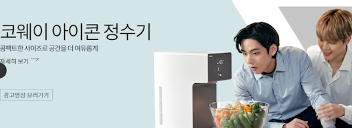 생활을 편리하게 만드는 코웨이 아이콘 정수기